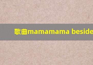 歌曲mamamama beside little